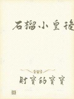 石榴小皇后封面