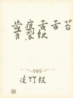 齿痕舌舌苔发白有裂纹