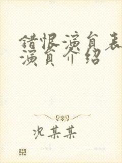 错恨演员表全部演员介绍