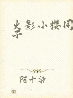 火影小樱同人本子