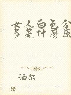 女人白色分泌物多是什么原因封面