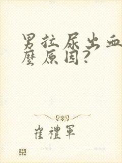 男拉尿出血是什么原因?