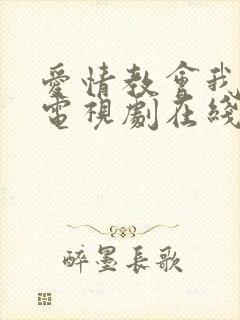 爱情教会我的事电视剧在线观看完整免费