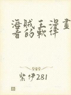 海贼王漫画免费看的软件封面