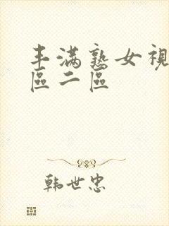 丰满熟女视频一区二区