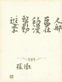 进击的巨人第五季动漫在哪看封面