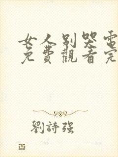 女人别哭电视剧免费观看完整版高清