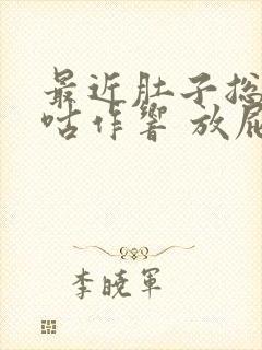 最近肚子总是咕咕作响 放屁多 不成形