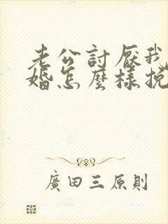 老公讨厌我提离婚怎么样挽救