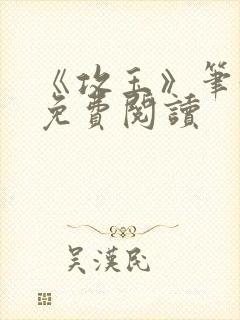 《攻玉》笔趣阁免费阅读