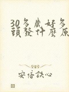 30多岁好多白头发什么原因