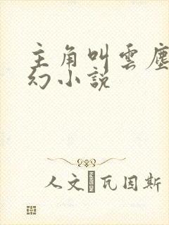 主角叫云尘的玄幻小说