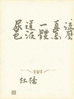 尿道一直流出白色液体怎么回事