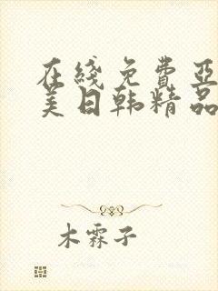 在线免费亚洲欧美日韩精品