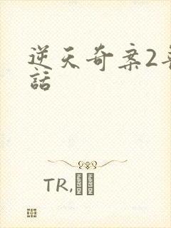 逆天奇案2普通话