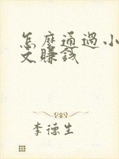 怎么通过小说推文赚钱封面