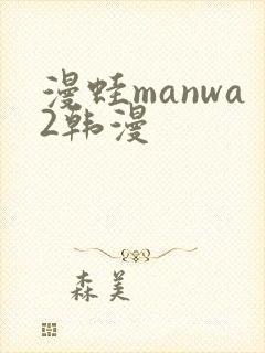 漫蛙manwa2韩漫