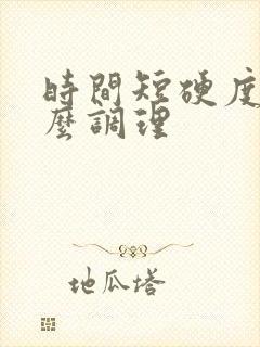 时间短硬度够怎么调理