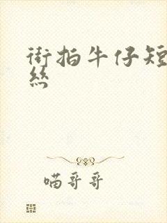 街拍牛仔短裤黑丝