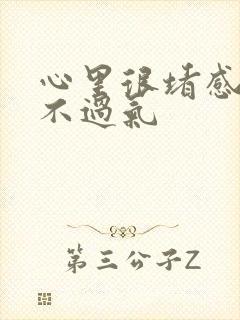 心里很堵感觉喘不过气