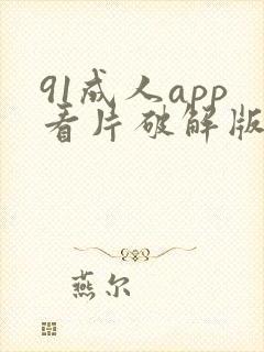 91成人app看片破解版