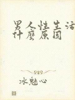 男人性生活秒射什么原因