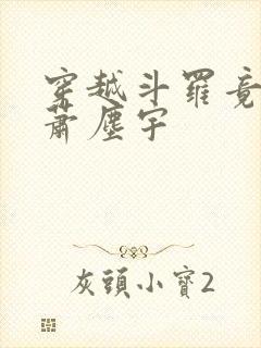 穿越斗罗竟成了萧尘宇