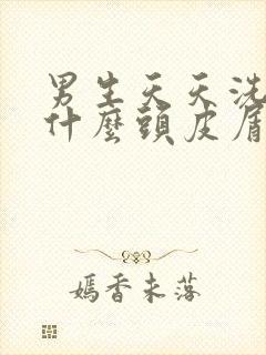 男生天天洗头为什么头皮屑很多