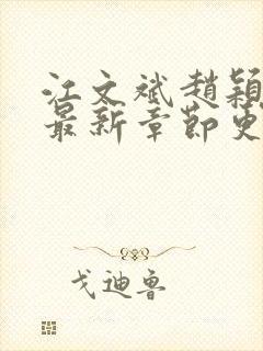 江文斌赵颖小说最新章节更新时间封面