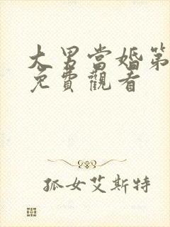 大男当婚第二部免费观看