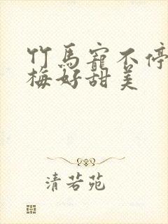 竹马宠不停小青梅好甜美封面