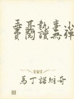 垂耳执事小说免费阅读无弹窗笔趣下载