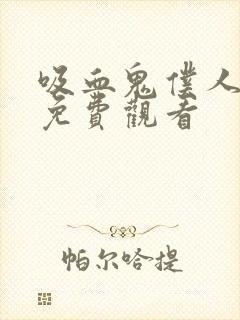 吸血鬼仆人漫画免费观看