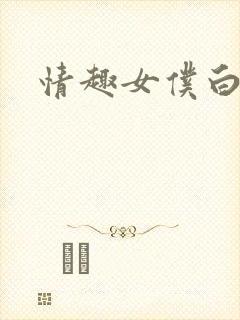 情趣女仆白丝