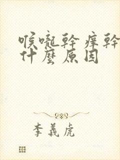 喉咙干痒干咳是什么原因