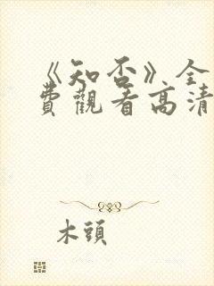 《知否》全集免费观看高清