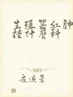 生殖器红肿瘙痒挂什么科封面