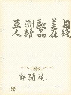 亚洲欧美日韩成人精品在线