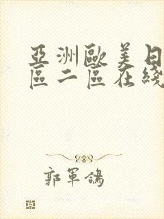 亚洲欧美日韩一区二区在线