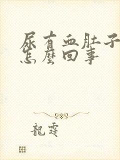 尿有血肚子疼是怎么回事