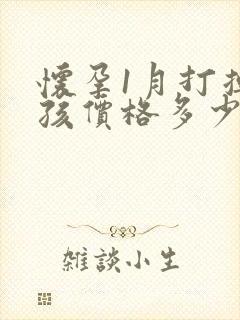 怀孕1月打掉小孩价格多少