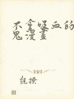 不会吸血的吸血鬼漫画