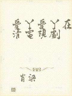 爱丫爱丫在线高清电视剧