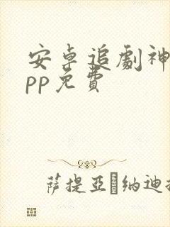 安卓追剧神器app免费