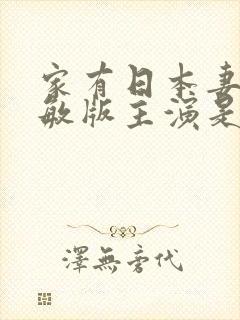 家有日本妻杨思敏版主演是谁