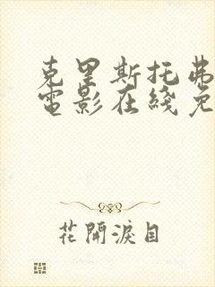 克里斯托弗罗宾电影在线免费观看封面