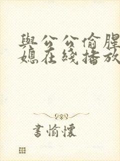 与公公偷腥的儿媳在线播放