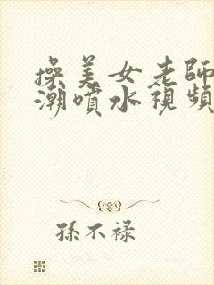 操美女老师到高潮喷水视频在线观看封面