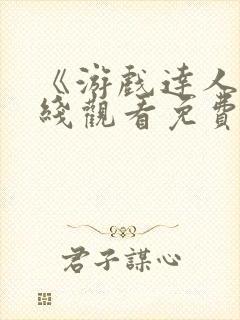 《游戏达人》在线观看免费