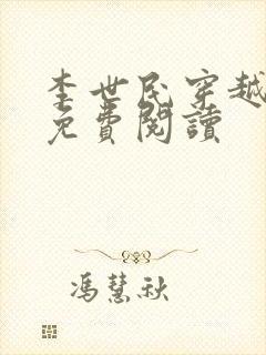 李世民穿越刘禅免费阅读